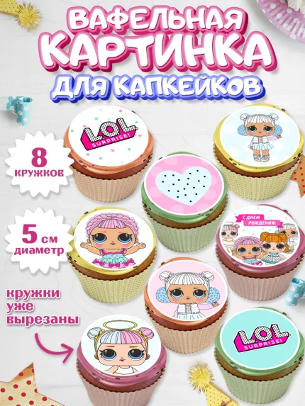 Вафельная картинка для капкейков, ЛОЛ, Куклы LOL, Девочка, День рождения, арт. PT801539_1