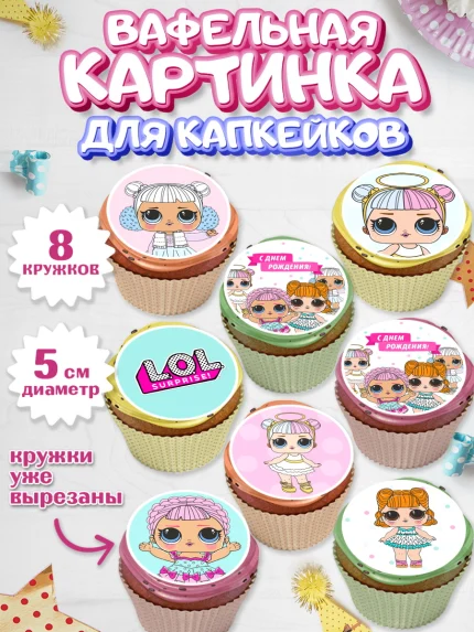 Вафельная картинка для капкейков, ЛОЛ, Куклы LOL, Девочка, День рождения, арт. PT801539_2