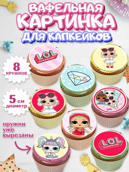 Вафельная картинка для капкейков, ЛОЛ, Куклы LOL, Девочка, День рождения, арт. PT801540_1