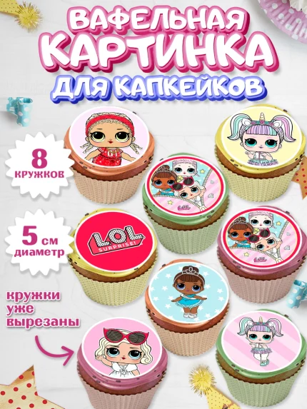 Вафельная картинка для капкейков, ЛОЛ, Куклы LOL, Девочка, День рождения, арт. PT801540_2