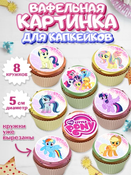 Вафельная картинка для капкейков, Маленькая Пони, My Little Pony, Девочка, День рождения, арт. PT801562_1