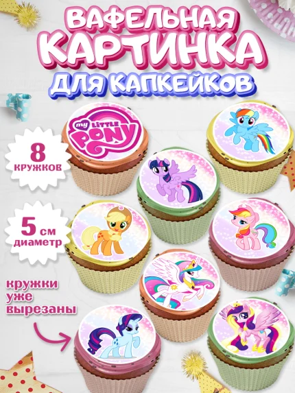 Вафельная картинка для капкейков, Маленькая Пони, My Little Pony, Девочка, День рождения, арт. PT801562_2