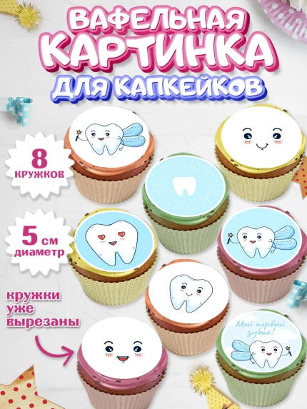 Вафельная картинка для капкейков, Первый Зубик, Мальчик, День рождения, арт. PT801577_2