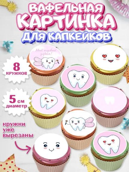 Вафельная картинка для капкейков, Первый Зубик, Мальчик, День рождения, арт. PT801578_1