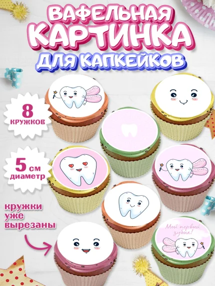 Вафельная картинка для капкейков, Первый Зубик, Мальчик, День рождения, арт. PT801578_2