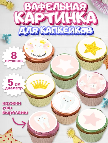 Вафельная картинка для капкейков, Первый Зубик, Мальчик, День рождения, арт. PT801579_1
