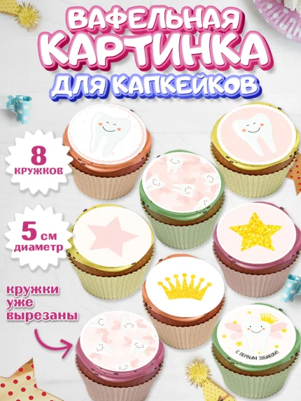 Вафельная картинка для капкейков, Первый Зубик, Мальчик, День рождения, арт. PT801579_2