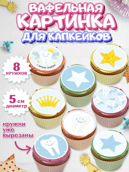 Вафельная картинка для капкейков, Первый Зубик, Мальчик, День рождения, арт. PT801580_1