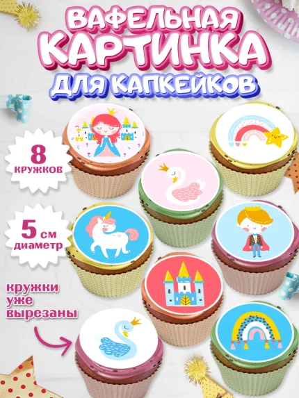 Вафельная картинка для капкейков, Принцесса, Девочке, Дочке на день рождения, Девочка, День рождения, арт. PT801600_1