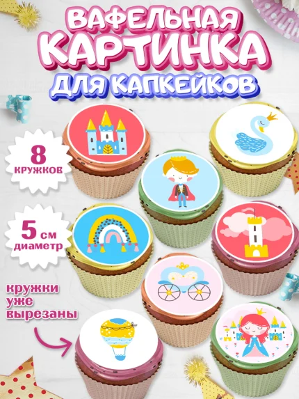 Вафельная картинка для капкейков, Принцесса, Девочке, Дочке на день рождения, Девочка, День рождения, арт. PT801600_2
