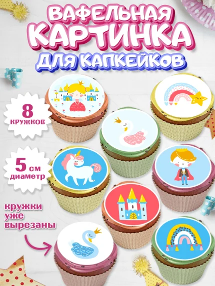 Вафельная картинка для капкейков, Принцесса, Девочке, Дочке на день рождения, Девочка, День рождения, арт. PT801602_1