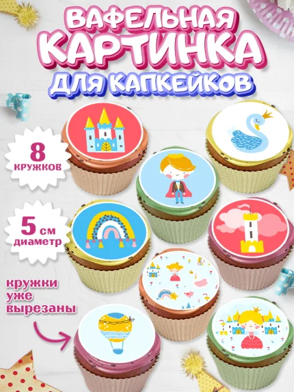 Вафельная картинка для капкейков, Принцесса, Девочке, Дочке на день рождения, Девочка, День рождения, арт. PT801602_2