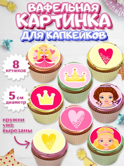 Вафельная картинка для капкейков, Принцесса, Девочке, Дочке на день рождения, Девочка, День рождения, арт. PT801604_1