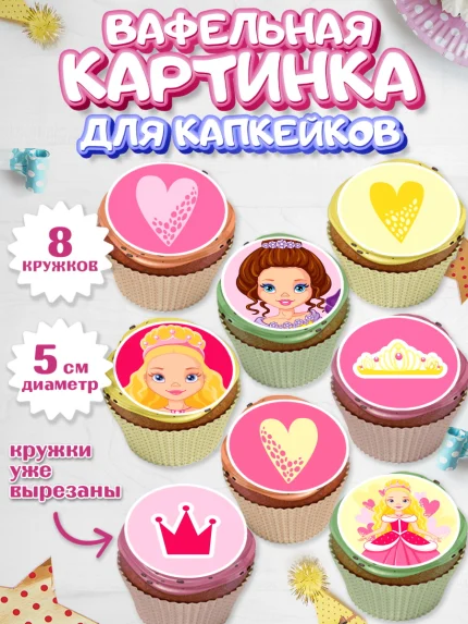 Вафельная картинка для капкейков, Принцесса, Девочке, Дочке на день рождения, Девочка, День рождения, арт. PT801604_2
