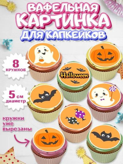 Вафельная картинка для капкейков, Хэллоуин, вечеринка Хэллоуин, Мальчик, арт. PT801614_1