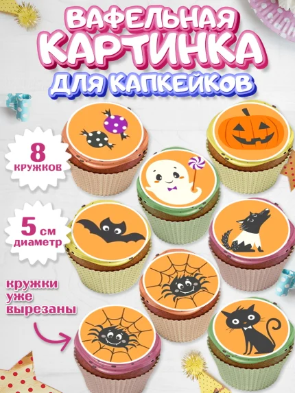 Вафельная картинка для капкейков, Хэллоуин, вечеринка Хэллоуин, Мальчик, арт. PT801614_2