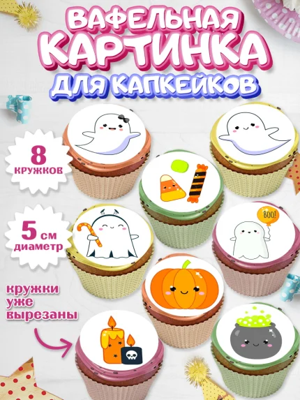 Вафельная картинка для капкейков, Хэллоуин, вечеринка Хэллоуин, Мальчик, арт. PT801620_1