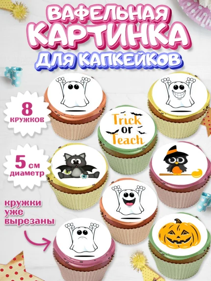 Вафельная картинка для капкейков, Хэллоуин, вечеринка Хэллоуин, Мальчик, арт. PT801623_1