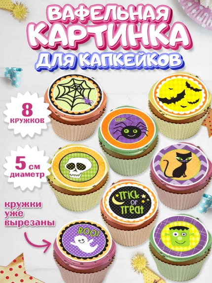 Вафельная картинка для капкейков, Хэллоуин, вечеринка Хэллоуин, Мальчик, арт. PT801625_1