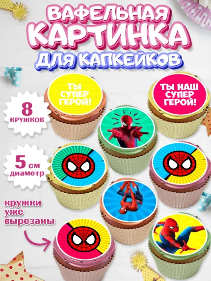 Вафельная картинка для капкейков, Человек-паук, Супергерои, Мальчик, День рождения, арт. PT801632_1