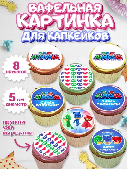 Вафельная картинка для капкейков, Герои в масках, Мальчик, День рождения, арт. PT801646_1