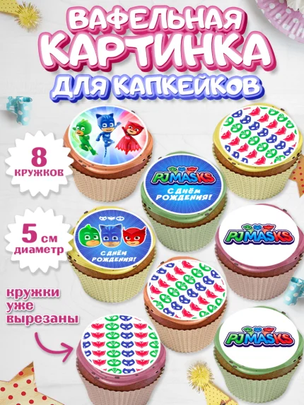 Вафельная картинка для капкейков, Герои в масках, Мальчик, День рождения, арт. PT801646_2