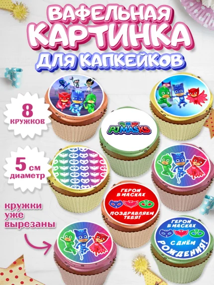 Вафельная картинка для капкейков, Герои в масках, Мальчик, День рождения, арт. PT801647_1