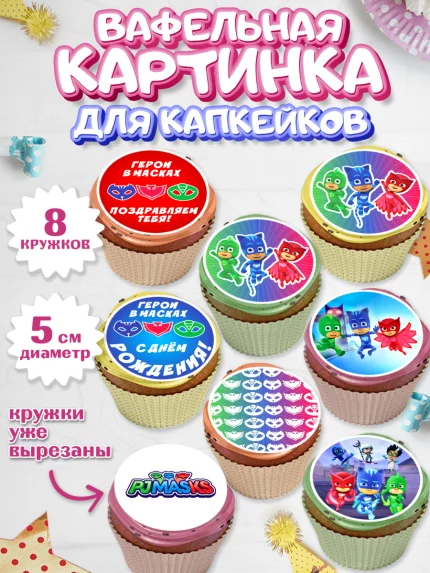 Вафельная картинка для капкейков, Герои в масках, Мальчик, День рождения, арт. PT801647_2