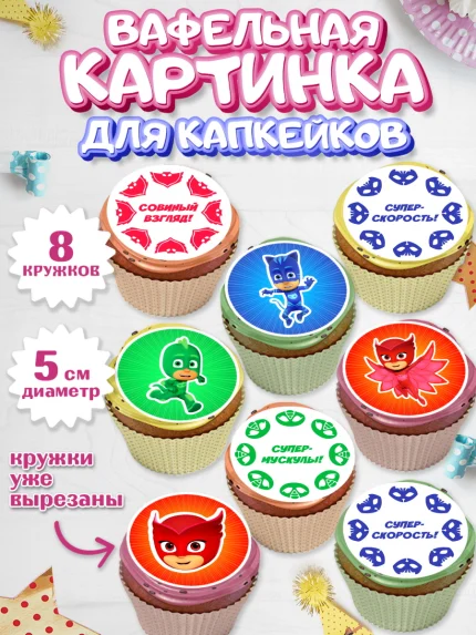 Вафельная картинка для капкейков, Герои в масках, Мальчик, День рождения, арт. PT801648_1