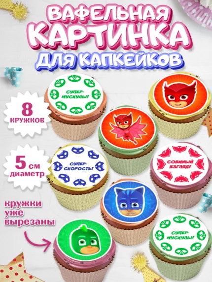Вафельная картинка для капкейков, Герои в масках, Мальчик, День рождения, арт. PT801648_2