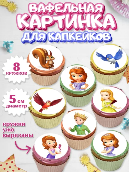 Вафельная картинка для капкейков, София Прекрасная, Девочка, День рождения, арт. PT801669_1