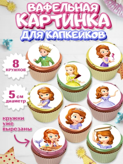 Вафельная картинка для капкейков, София Прекрасная, Девочка, День рождения, арт. PT801669_2