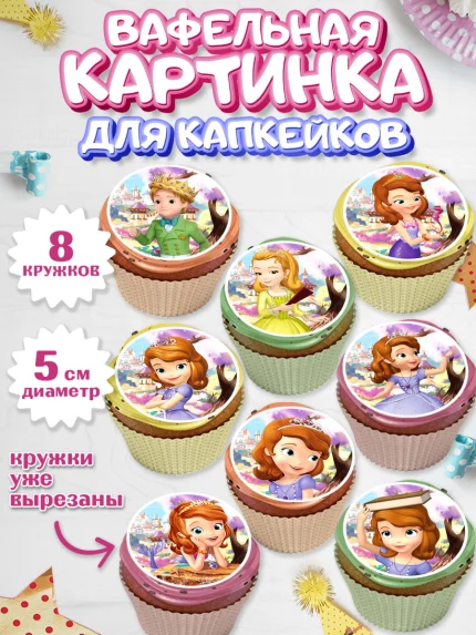 Вафельная картинка для капкейков, София Прекрасная, Девочка, День рождения, арт. PT801670_2