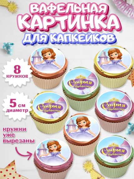 Вафельная картинка для капкейков, София Прекрасная, Девочка, День рождения, арт. PT801671_1