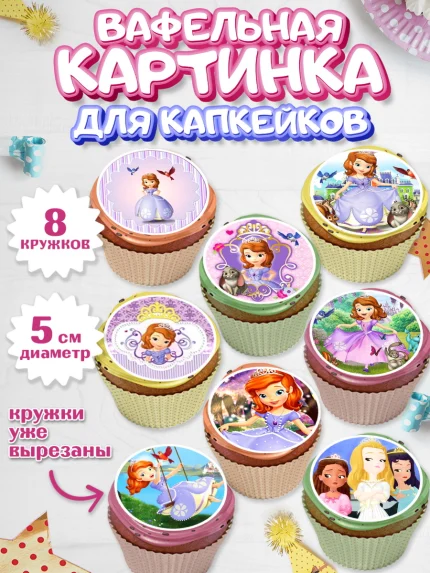 Вафельная картинка для капкейков, София Прекрасная, Девочка, День рождения, арт. PT801677_1