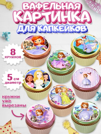 Вафельная картинка для капкейков, София Прекрасная, Девочка, День рождения, арт. PT801677_2