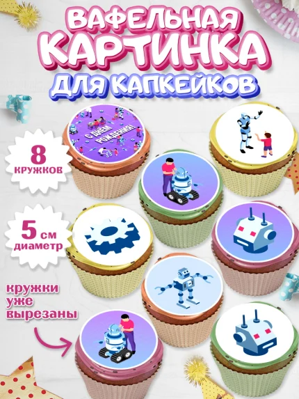 Вафельная картинка для капкейков, Роботы, Мальчик, День рождения, арт. PT801689_1