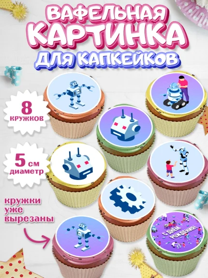 Вафельная картинка для капкейков, Роботы, Мальчик, День рождения, арт. PT801689_2