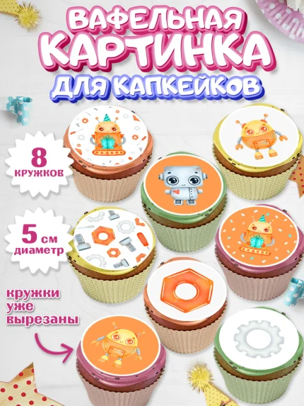 Вафельная картинка для капкейков, Роботы, Мальчик, День рождения, арт. PT801690_1