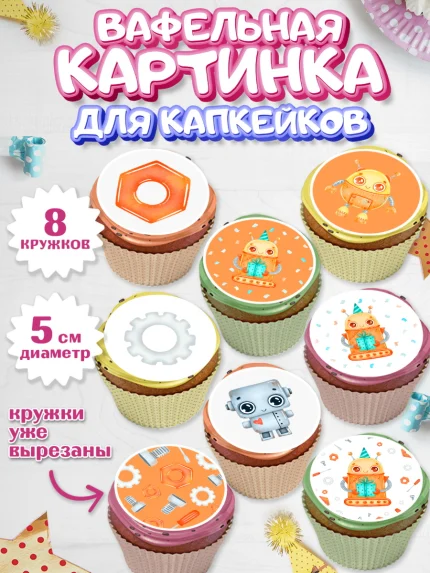 Вафельная картинка для капкейков, Роботы, Мальчик, День рождения, арт. PT801690_2