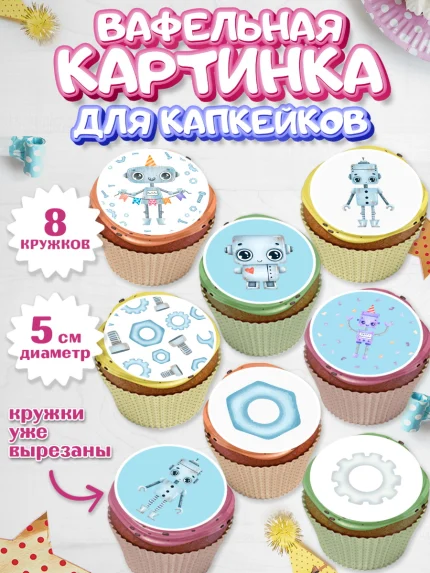 Вафельная картинка для капкейков, Роботы, Мальчик, День рождения, арт. PT801691_1