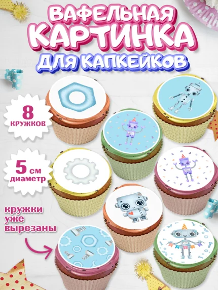 Вафельная картинка для капкейков, Роботы, Мальчик, День рождения, арт. PT801691_2