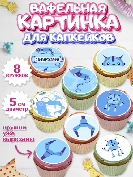 Вафельная картинка для капкейков, Роботы, Мальчик, День рождения, арт. PT801692_1