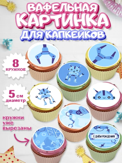 Вафельная картинка для капкейков, Роботы, Мальчик, День рождения, арт. PT801692_2