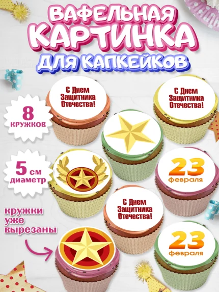 Вафельная картинка для капкейков, 23 февраля, День Защитника Отечества, Мальчик, арт. PT801705_2
