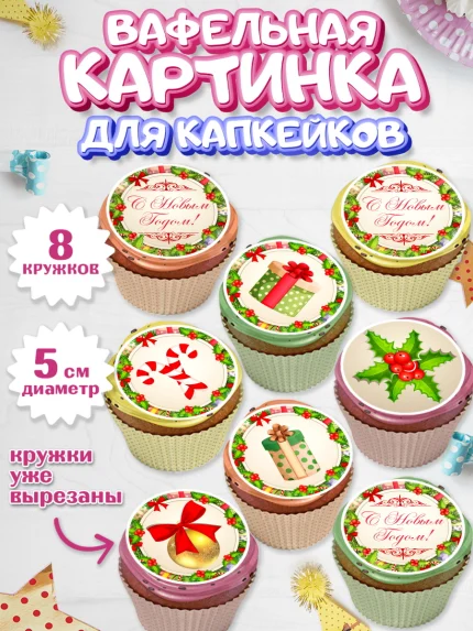 Вафельная картинка для капкейков, Новый год, Мальчик, арт. PT801726_1