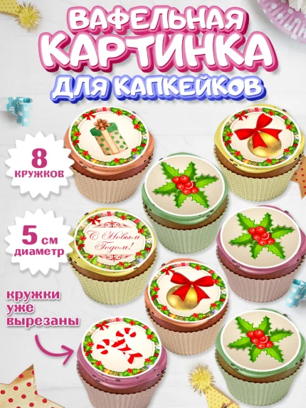 Вафельная картинка для капкейков, Новый год, Мальчик, арт. PT801726_2