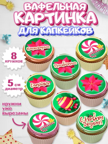 Вафельная картинка для капкейков, Новый год, Мальчик, арт. PT801727_1