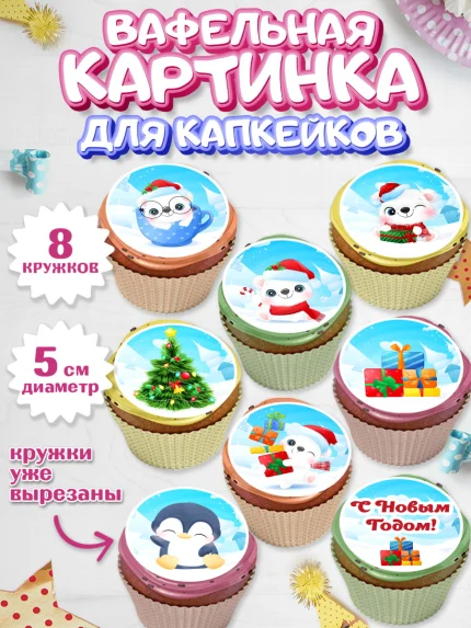 Вафельная картинка для капкейков, Новый год, Мальчик, арт. PT801728_2