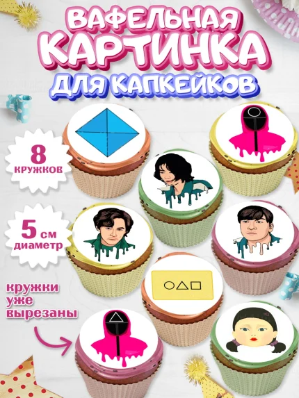 Вафельная картинка для капкейков, Игра в кальмара, Squid Game, Мальчик, День рождения, арт. PT801746_1